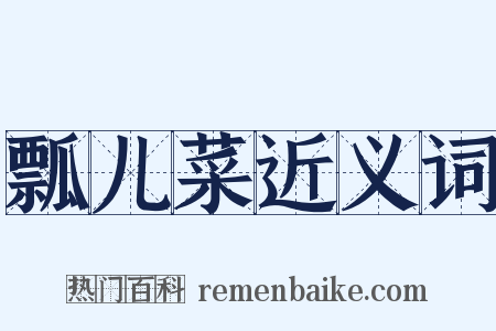 瓢儿菜近义词是什么意思的图片